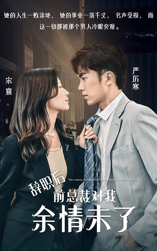 辭職后，前總裁對我余情未了