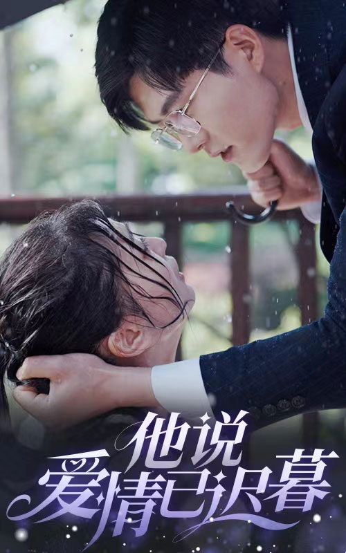 他說愛情已遲暮