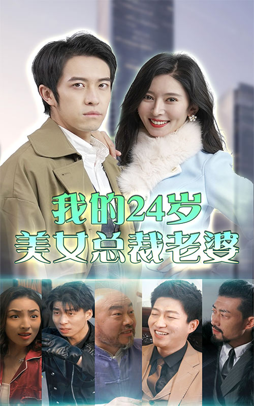 我的24歲美女總裁老婆