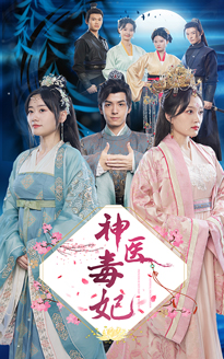 神醫(yī)毒妃