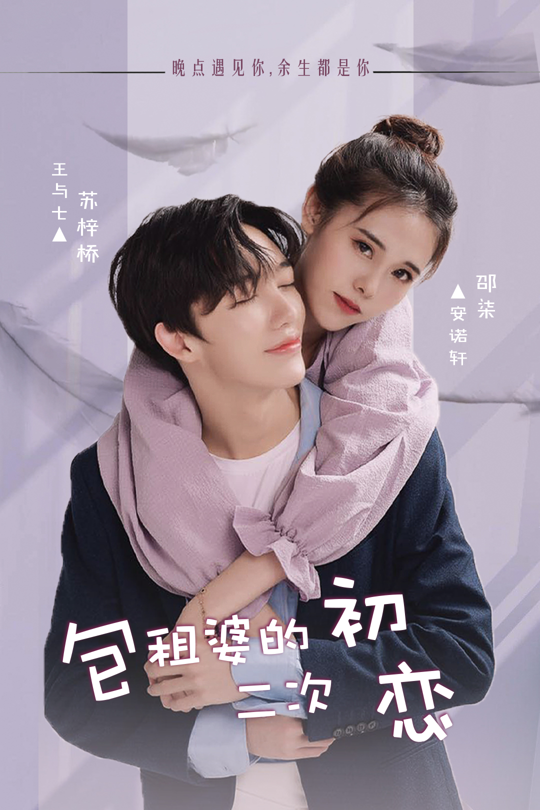 包租婆的二次初戀