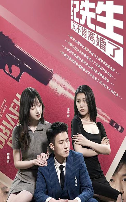 紀先生又不肯離婚了