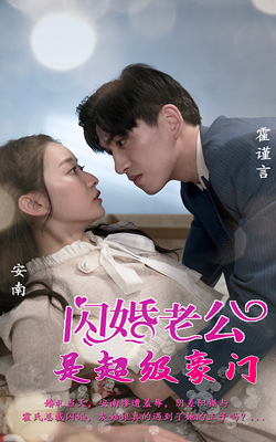 閃婚老公是超級豪門