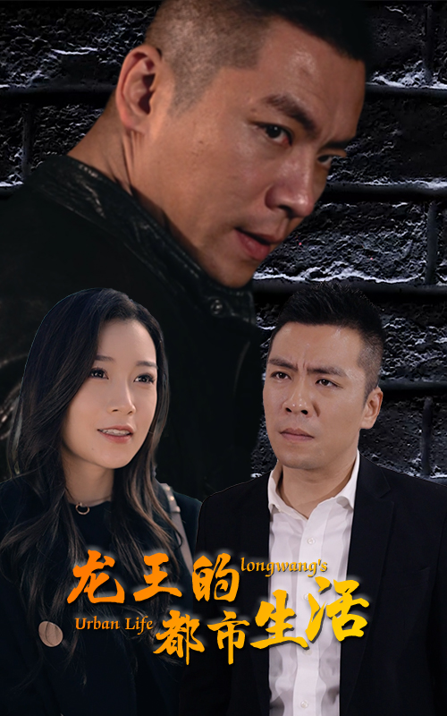 龍王的都市生活