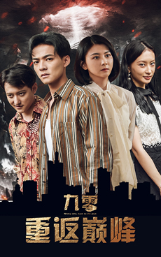 九零重返巔峰
