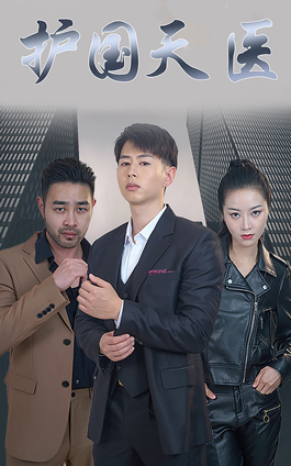 護(hù)國天醫(yī)