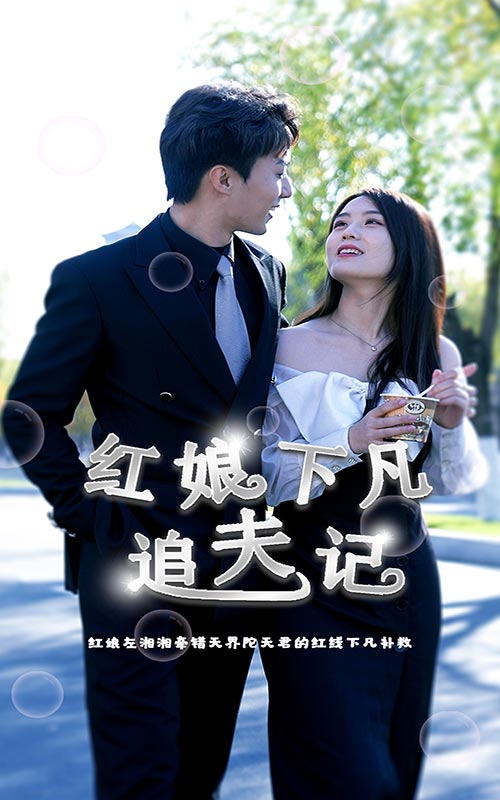 紅娘下凡追夫記