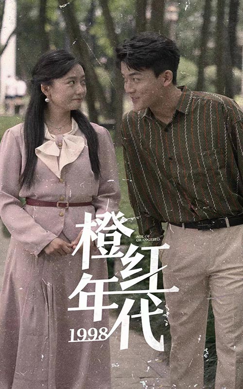 橙紅年代1998
