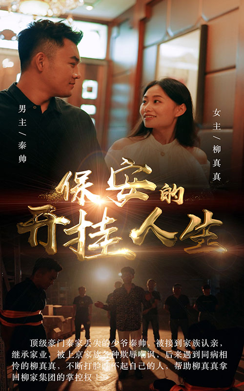 保安的開掛人生