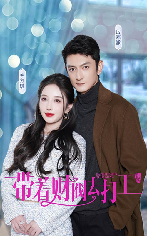 帶著財(cái)閥去打工