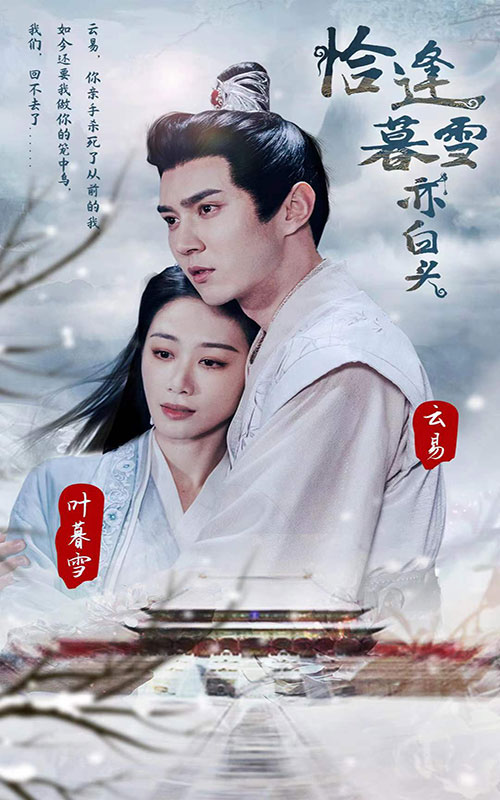 恰逢暮雪亦白頭