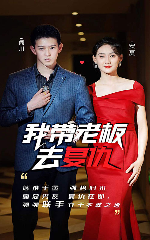 我?guī)Ю习迦?fù)仇