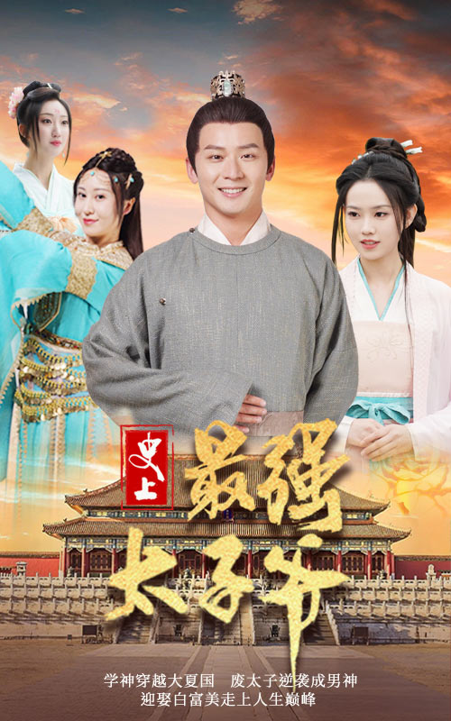 史上最強(qiáng)太子爺