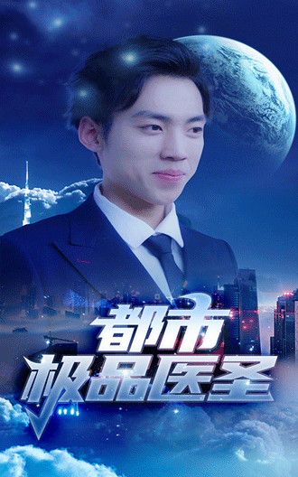 都市極品醫(yī)圣