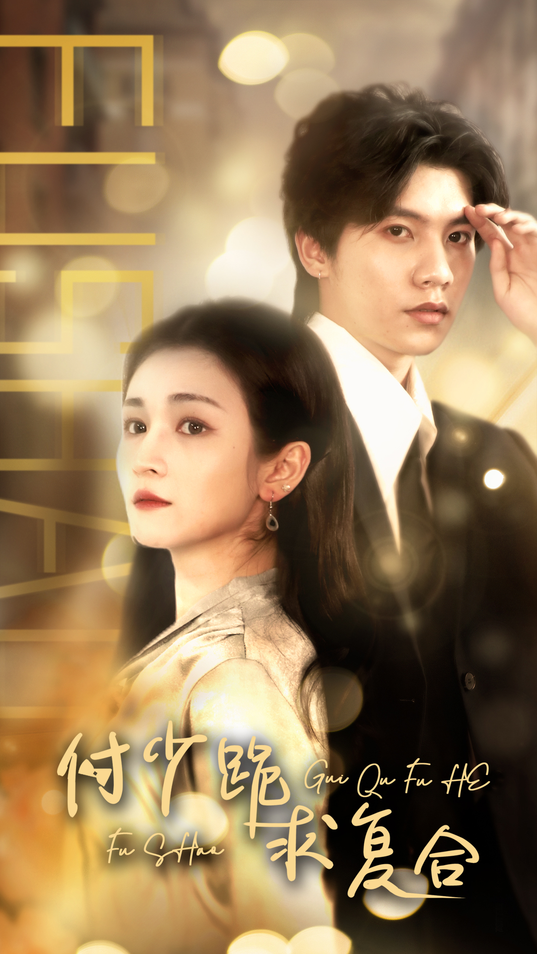 付少跪求復(fù)合