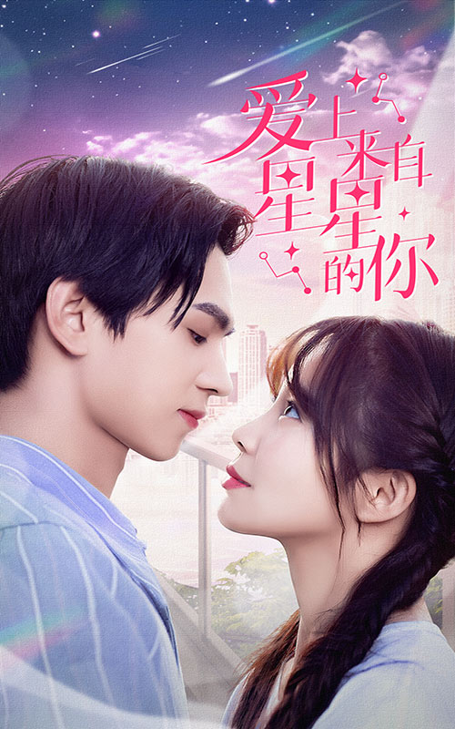 愛上來自星星的你