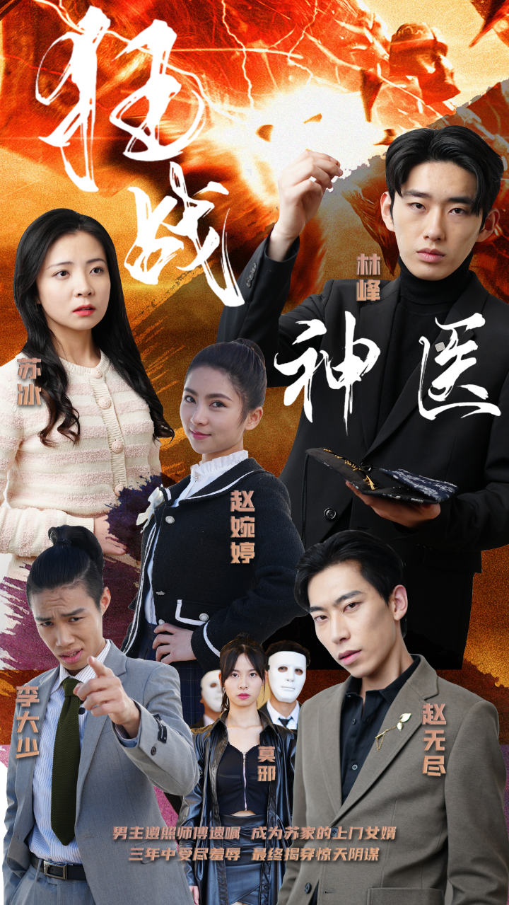 狂戰(zhàn)神醫(yī)