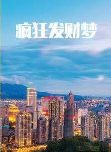 瘋狂發(fā)財夢