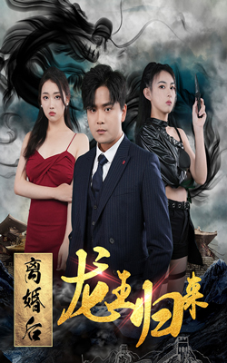 離婚后龍王歸來