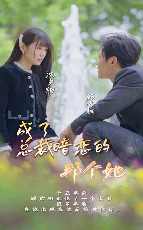 成了總裁暗戀的那個(gè)她