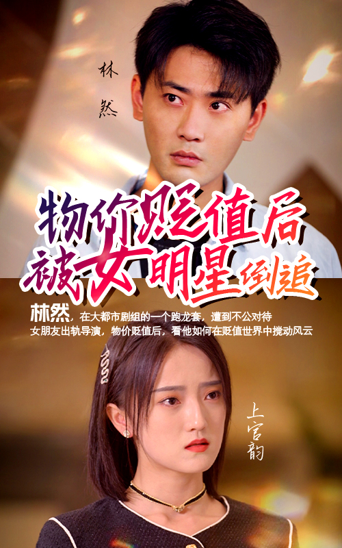 物價貶值后被女明星倒追