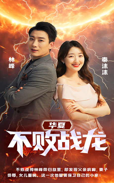 華夏不敗戰(zhàn)龍