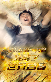 物價貶值一萬倍：我成了世界首富