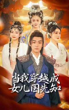 當(dāng)我穿越成女兒國先知