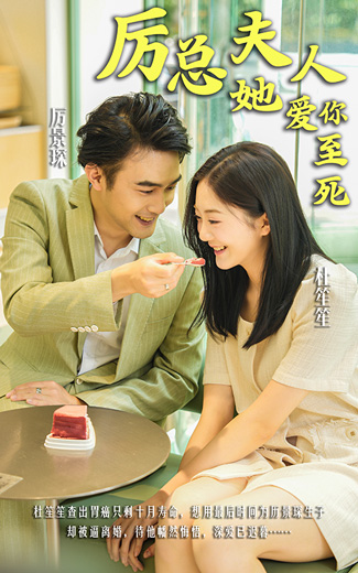 厲總，夫人她愛你至死