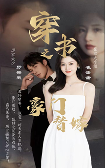 穿書之豪門替嫁