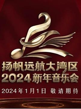 揚帆遠(yuǎn)航大灣區(qū)——2024新年音樂會
