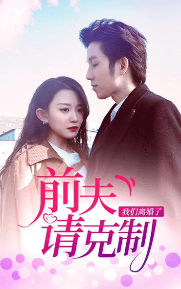 前夫請(qǐng)克制，我們離婚了