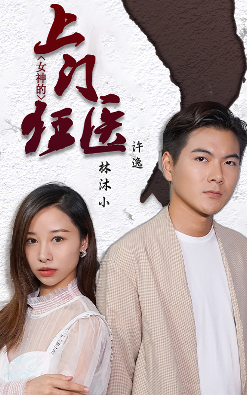 女神的上門(mén)狂醫(yī)