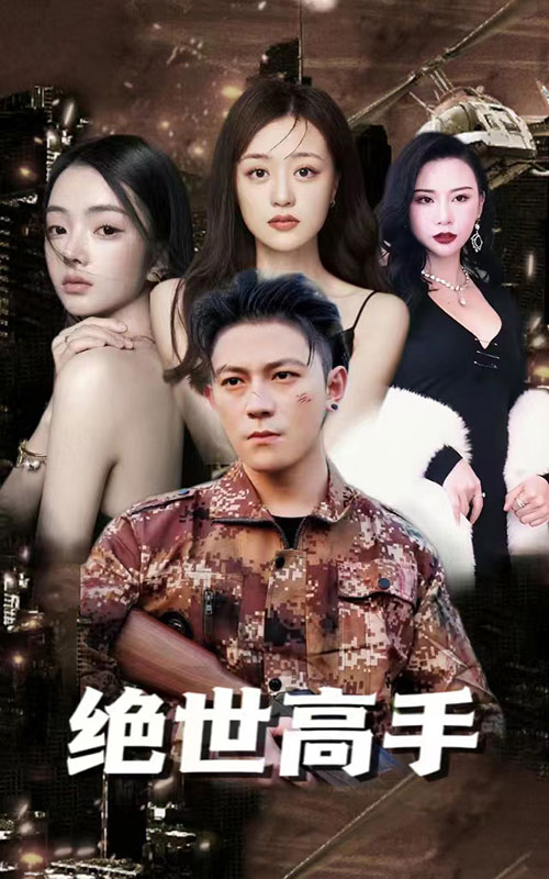 絕世高手