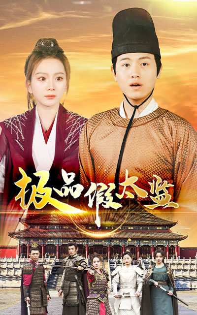 極品假太監(jiān)