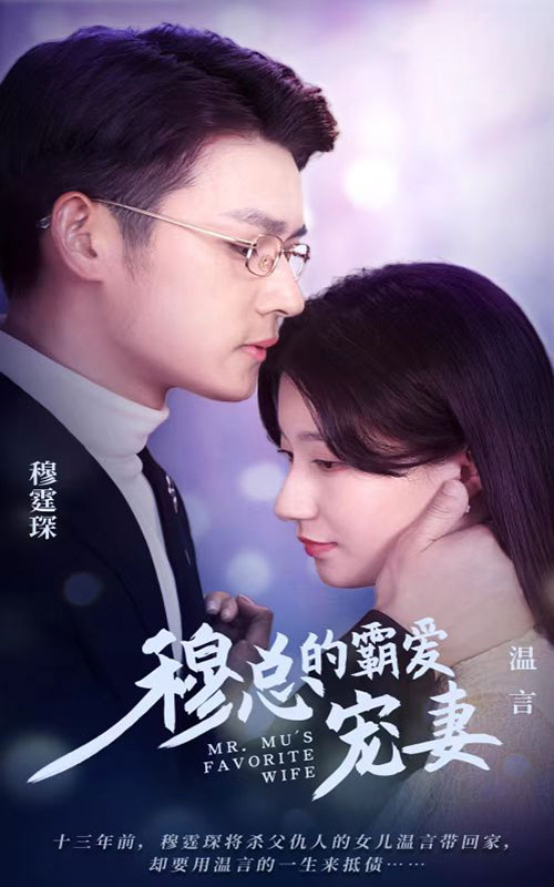 穆總的霸愛寵妻