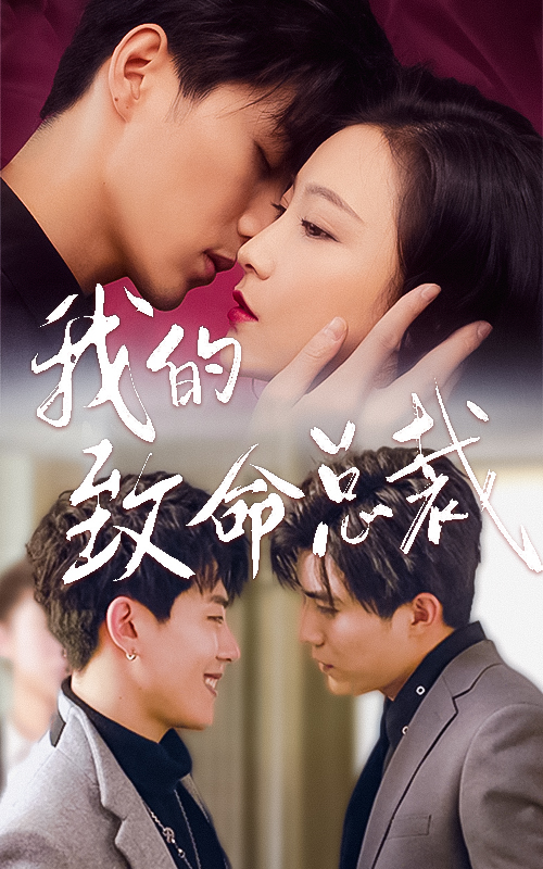 我的致命總裁