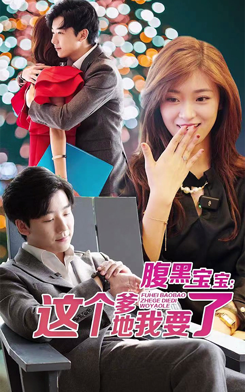 腹黑寶寶：這個爹地我要了
