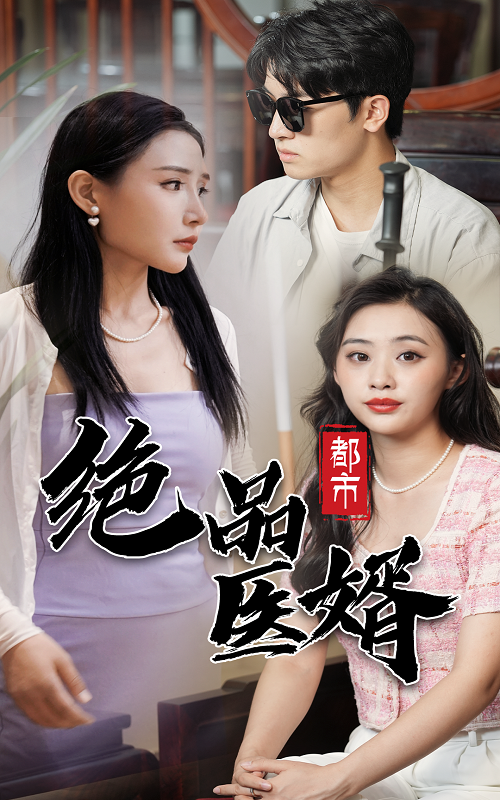 都市絕品醫(yī)婿