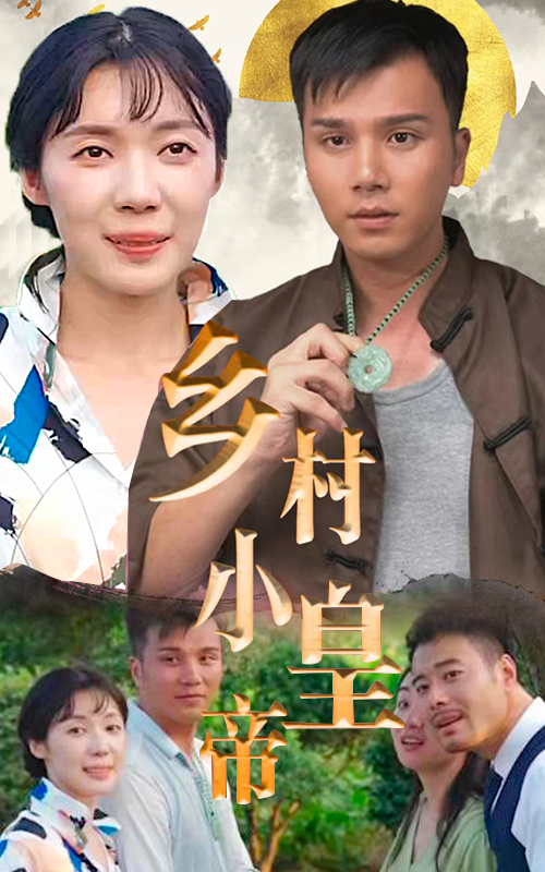 鄉(xiāng)村小皇帝