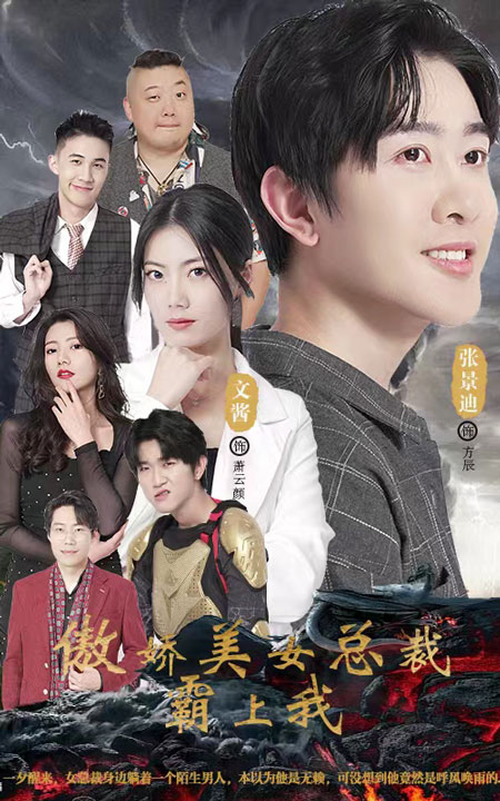 傲嬌美女總裁霸上我