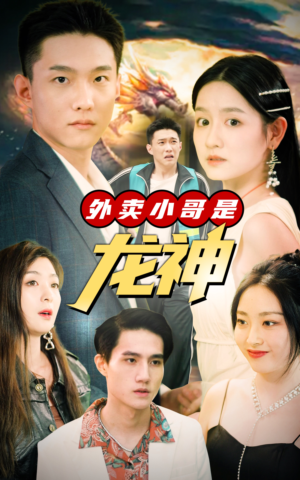 外賣(mài)小哥是龍神