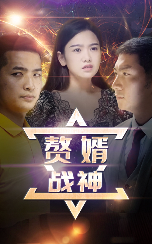 贅婿戰(zhàn)神