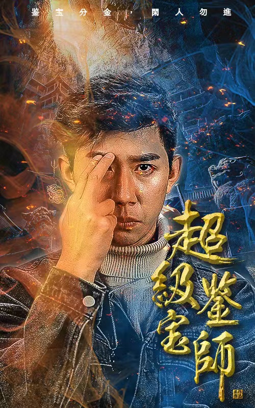 超級(jí)鑒寶師