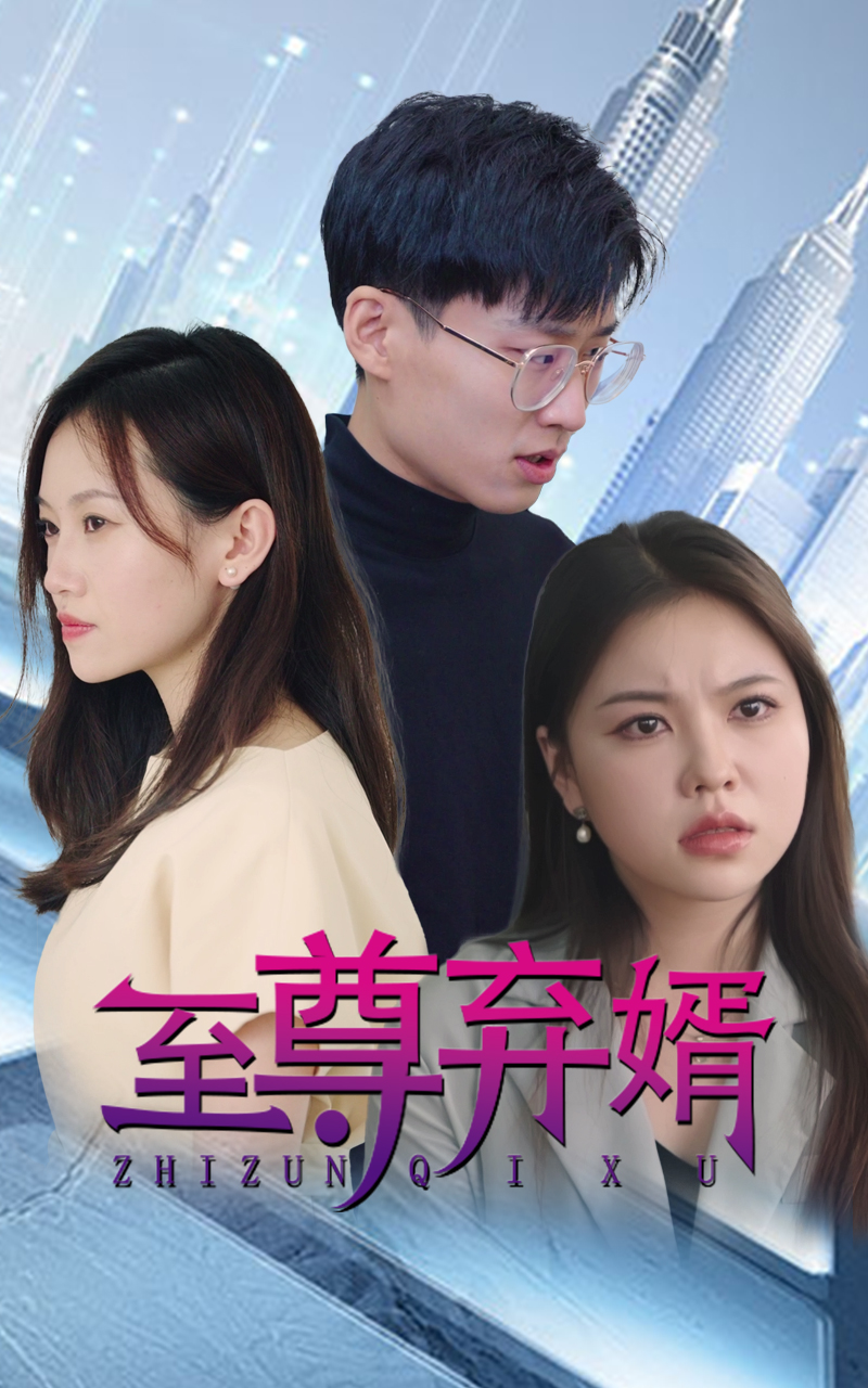 至尊棄少（至尊棄婿）