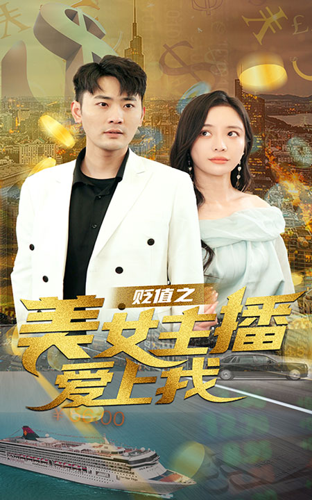 貶值之美女主播愛上我