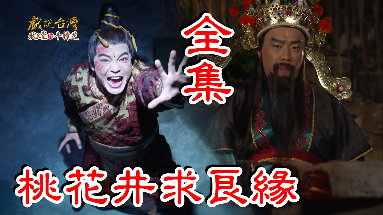 【戲說臺(tái)灣】桃花井求良緣