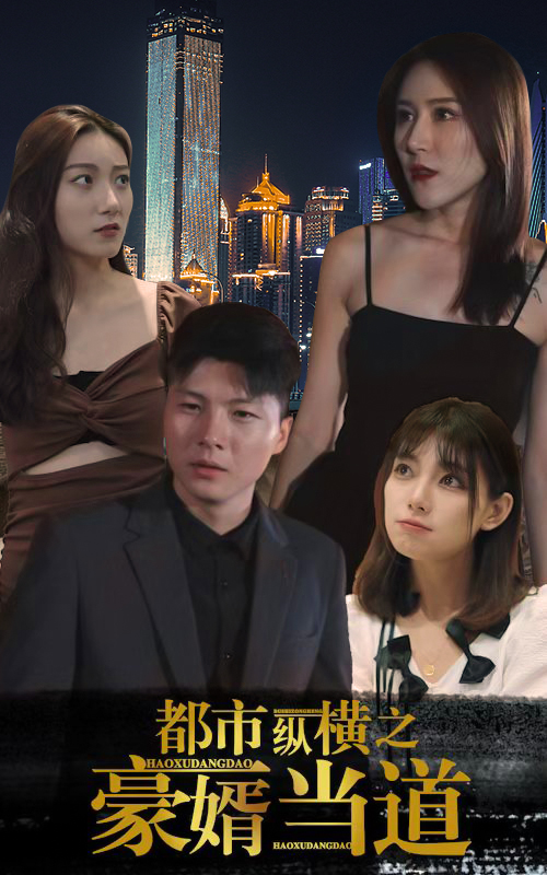 都市縱橫之豪婿當?shù)? referrerpolicy=