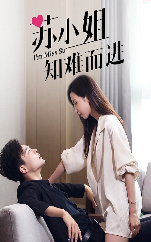 蘇小姐知難而進(jìn)