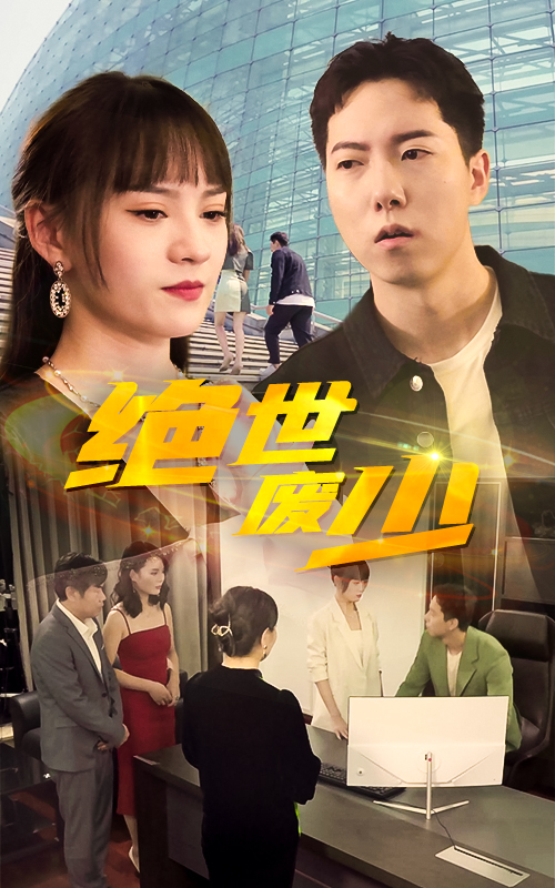絕世廢少